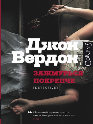 cover image of Зажмурься покрепче